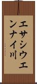 エサシウエンナイ川 Scroll
