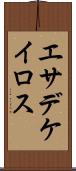 エサデケイロス Scroll