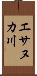 エサヌカ川 Scroll