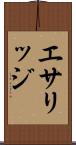 エサリッジ Scroll