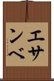エサンベ Scroll