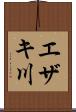 エザキ川 Scroll
