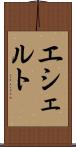 エシェルト Scroll