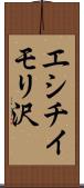 エシチイモリ沢 Scroll