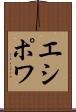 エシポワ Scroll
