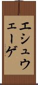 エシュウェーゲ Scroll