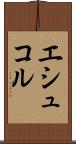 エシュコル Scroll