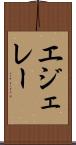 エジェレー Scroll