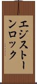 エジストーンロック Scroll