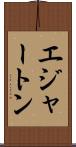 エジャートン Scroll