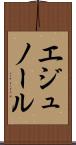 エジュノール Scroll