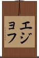 エジョフ Scroll