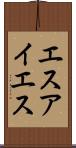 エスアイエス Scroll