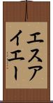 エスアイエー Scroll
