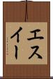 エスイー Scroll