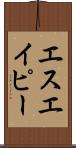 エスエイピー Scroll