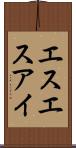 エスエスアイ Scroll