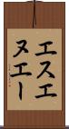エスエヌエー Scroll