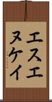 エスエヌケイ Scroll