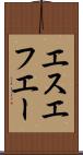 エスエフエー Scroll
