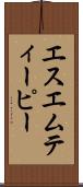エスエムティーピー Scroll