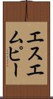 エスエムピー Scroll