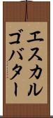 エスカルゴ・バター Scroll