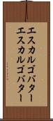 エスカルゴバター Scroll
