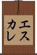エスカレ Scroll