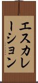 エスカレーション Scroll
