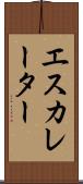 エスカレーター Scroll
