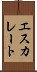 エスカレート Scroll