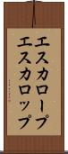 エスカロープ Scroll