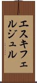 エスキフェルジュル Scroll