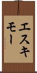 エスキモー Scroll