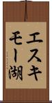 エスキモー湖 Scroll