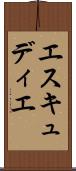 エスキュディエ Scroll