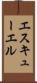 エスキューエル Scroll