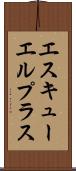 エスキューエルプラス Scroll