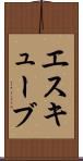 エスキューブ Scroll