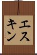 エスキン Scroll