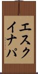 エスクイナパ Scroll