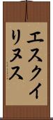 エスクイリヌス Scroll