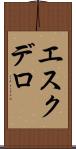 エスクデロ Scroll