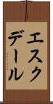 エスクデール Scroll