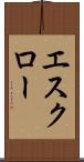 エスクロー Scroll