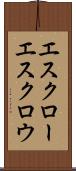 エスクロー Scroll