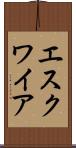 エスクワイア Scroll