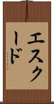 エスクード Scroll