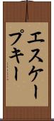エスケープ・キー Scroll